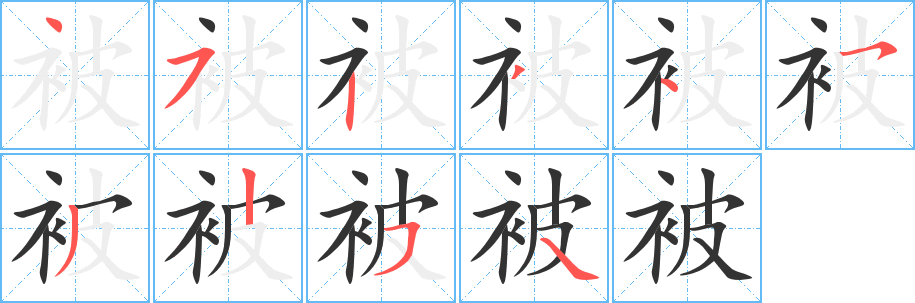 被字的筆順分步演示