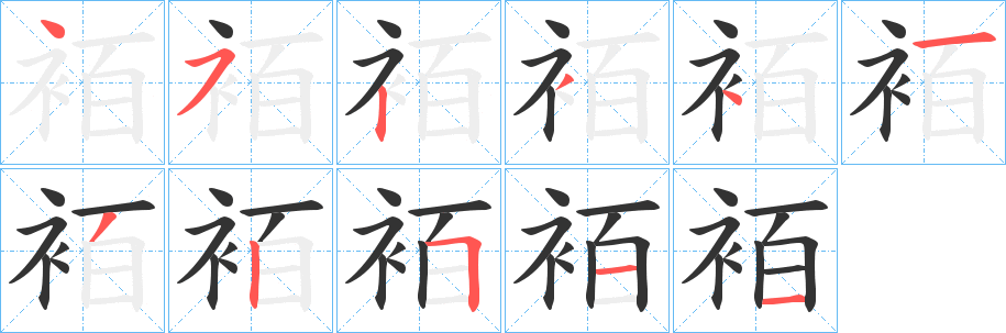 袹字的筆順分步演示