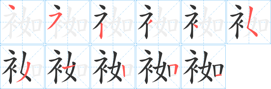 袽字的筆順分步演示