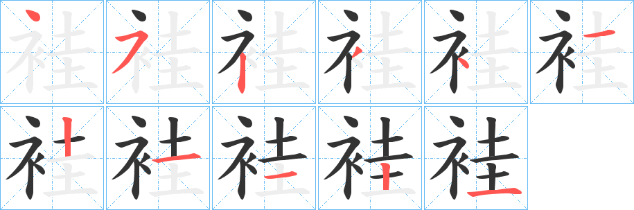 袿字的筆順分步演示