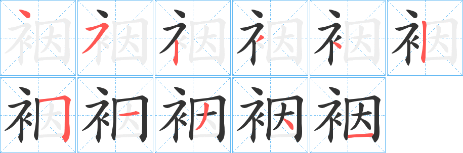 裀字的筆順?lè)植窖菔?></p>
<h2>裀的釋義：</h2>
裀<br />yīn<br />夾衣。<br />內(nèi)衣。<br />古同“茵”，墊子；褥子。<br />筆畫(huà)數(shù)：11；<br />部首：衤；<br />筆順編號(hào)：45234251341<br />
<p>上一個(gè)：<a href='bs6578.html'>袾的筆順</a></p>
<p>下一個(gè)：<a href='bs6576.html'>袷的筆順</a></p>
<h3>相關(guān)筆畫(huà)筆順</h3>
<p class=