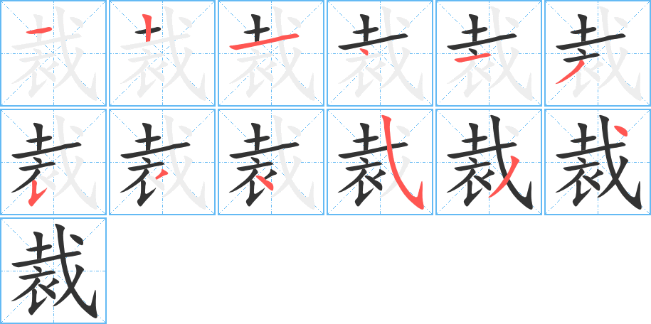裁字的筆順分步演示
