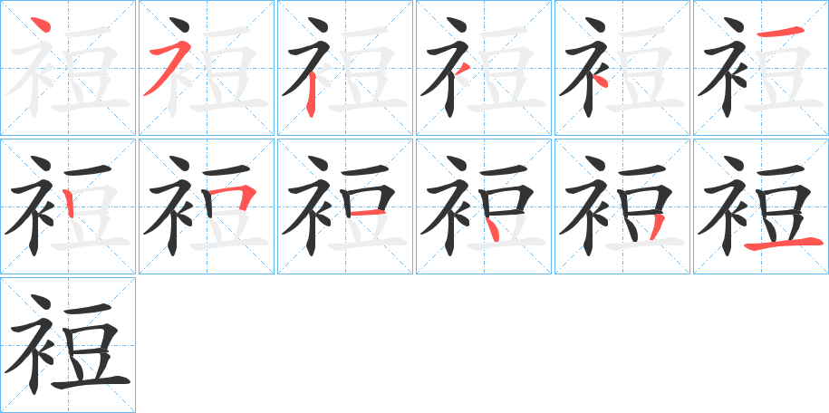 裋字的筆順分步演示