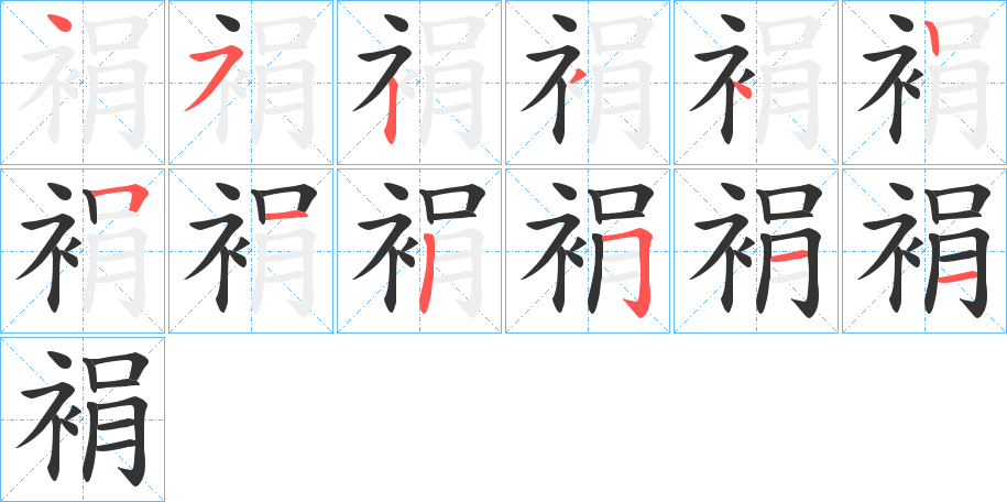 裐字的筆順分步演示