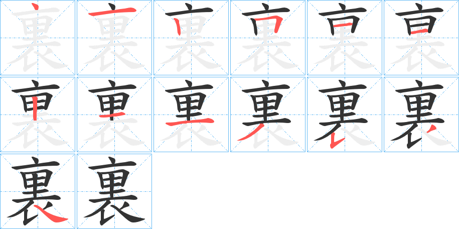 裏字的筆順分步演示