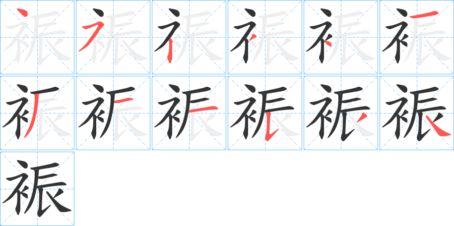 裖字的筆順分步演示