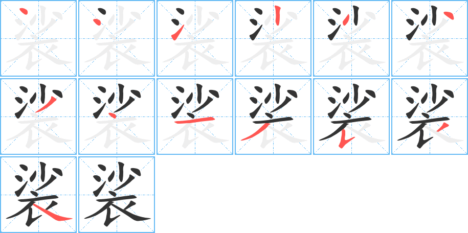裟字的筆順分步演示