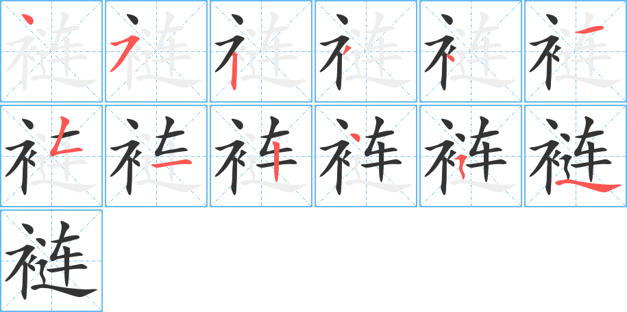 褳字的筆順分步演示