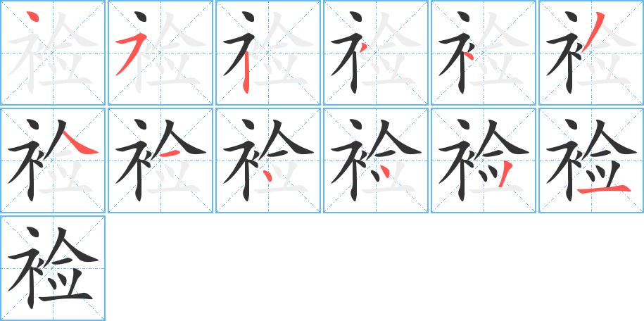 襝字的筆順分步演示