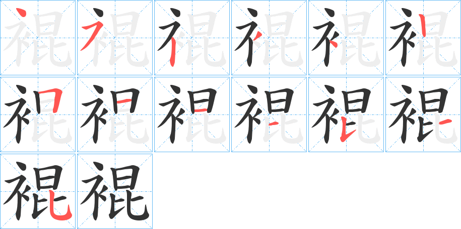 裩字的筆順分步演示