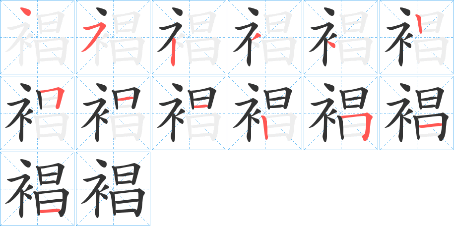 裮字的筆順分步演示
