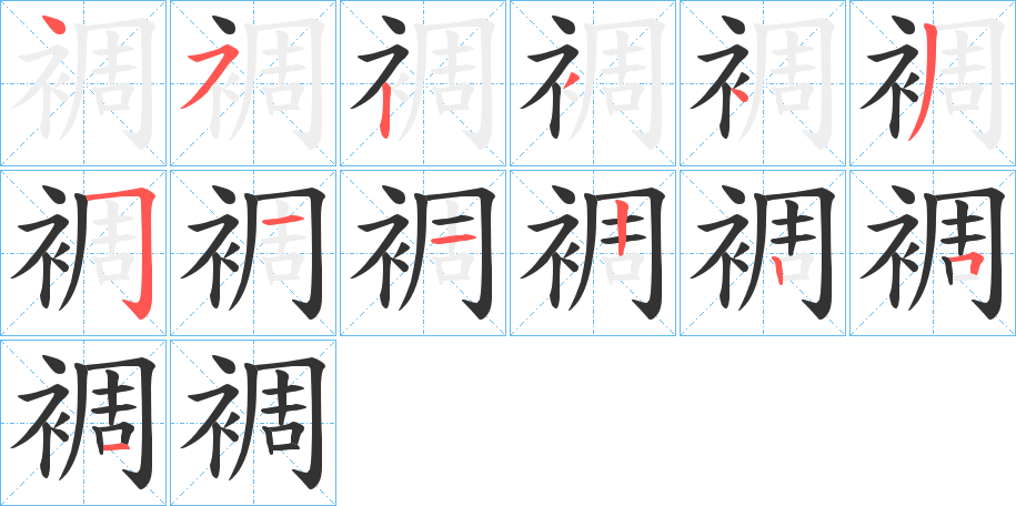 裯字的筆順分步演示