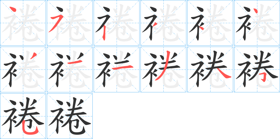 裷字的筆順分步演示
