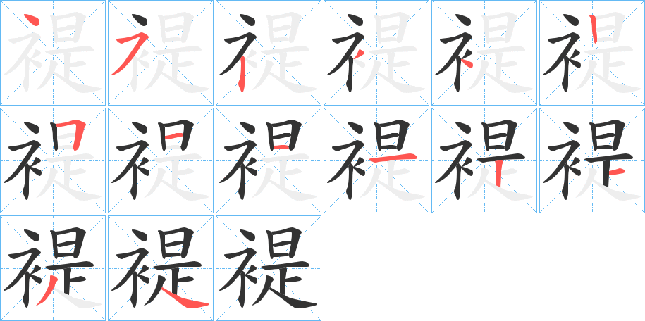 褆字的筆順分步演示