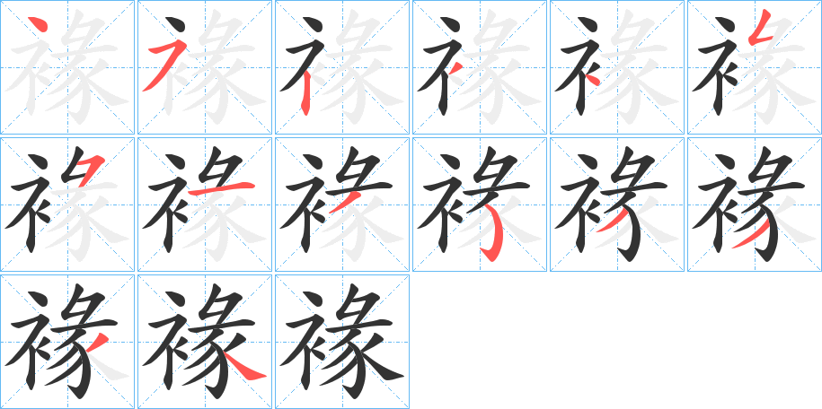 褖字的筆順分步演示