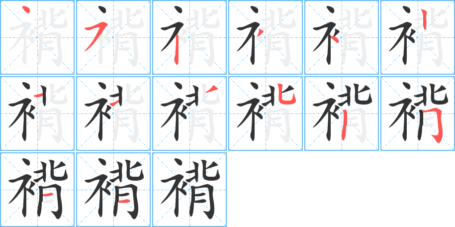褙字的筆順分步演示