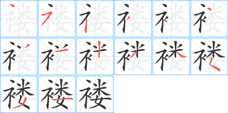 褸字的筆順?lè)植窖菔?></p>
<h2>褸的釋義：</h2>
褸<br />（褸）<br />lǚ<br />〔襤褸〕見(jiàn)“<br />（褸）襤”。<br />筆畫數(shù)：14；<br />部首：衤；<br />筆順編號(hào)：45234431234531<br />
<p>上一個(gè)：<a href='bs11633.html'>褪的筆順</a></p>
<p>下一個(gè)：<a href='bs11631.html'>褐的筆順</a></p>
<h3>相關(guān)筆畫筆順</h3>
<p class=