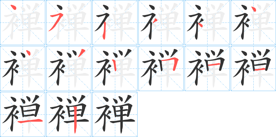 褝字的筆順?lè)植窖菔?></p>
<h2>褝的釋義：</h2>
褝<br />dān<br />同“襌”（日本漢字）。<br />筆畫(huà)數(shù)：14；<br />部首：衤；<br />筆順編號(hào)：45234443251112<br />
<p>上一個(gè)：<a href='bs11631.html'>褐的筆順</a></p>
<p>下一個(gè)：<a href='bs11629.html'>褡的筆順</a></p>
<h3>相關(guān)筆畫(huà)筆順</h3>
<p class=