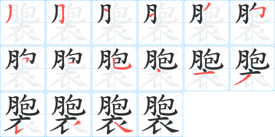 褜字的筆順?lè)植窖菔?></p>
<h2>褜的釋義：</h2>
褜<br />pɑo<br />義未詳。<br />筆畫數(shù)：15；<br />部首：衣；<br />筆順編號(hào)：351135515413534<br />
<p>上一個(gè)：<a href='bs14936.html'>翦的筆順</a></p>
<p>下一個(gè)：<a href='bs14934.html'>褒的筆順</a></p>
<h3>相關(guān)筆畫筆順</h3>
<p class=