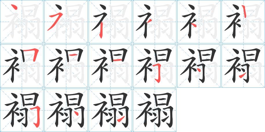 褟字的筆順?lè)植窖菔?></p>
<h2>褟的釋義：</h2>
褟<br />tā<br />貼身的衣衫：汗褟兒。<br />在衣邊上縫（花邊）：褟花邊兒。<br />姓。<br />筆畫(huà)數(shù)：15；<br />部首：衤；<br />筆順編號(hào)：452342511541541<br />
<p>上一個(gè)：<a href='bs14779.html'>褲的筆順</a></p>
<p>下一個(gè)：<a href='bs14777.html'>褳的筆順</a></p>
<h3>相關(guān)筆畫(huà)筆順</h3>
<p class=