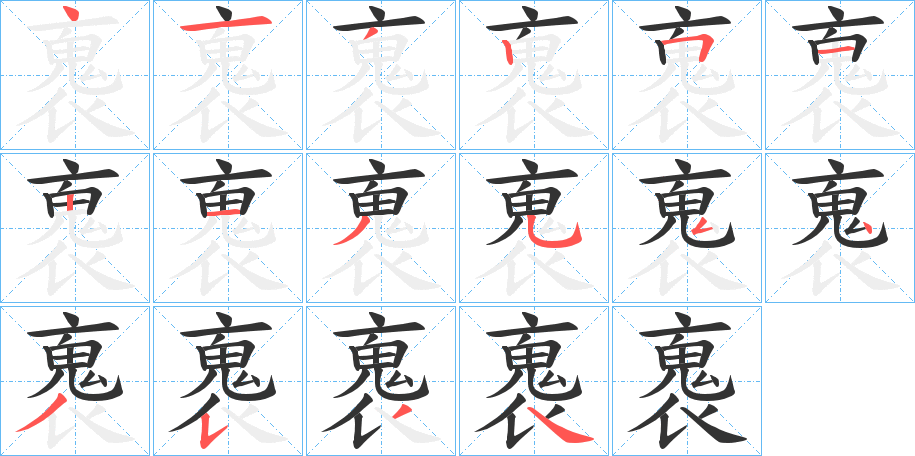 褢字的筆順分步演示