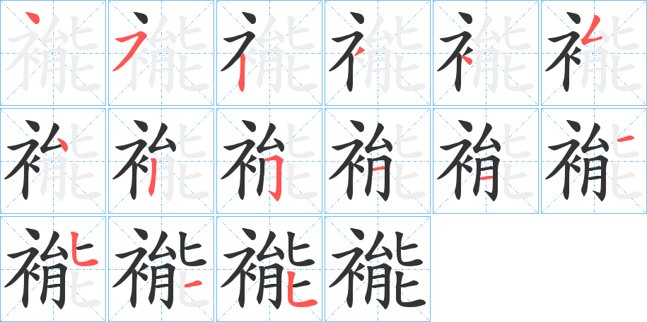褦字的筆順分步演示