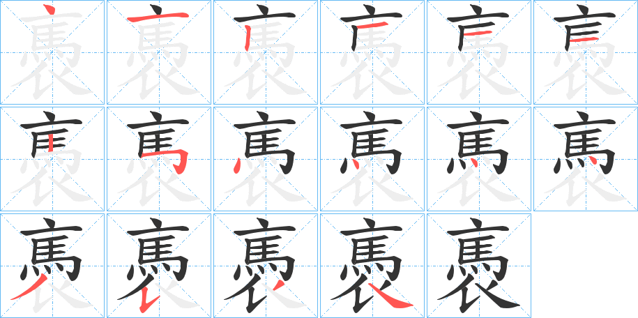 褭字的筆順分步演示