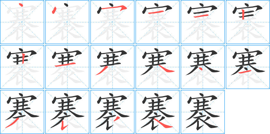 褰字的筆順?lè)植窖菔?></p>
<h2>褰的釋義：</h2>
褰<br />qiān<br />揭起：“子惠思我，褰裳涉溱”。<br />古代稱套褲。<br />筆畫數(shù)：16；<br />部首：衣；<br />筆順編號(hào)：4451122134413534<br />
<p>上一個(gè)：<a href='bs16236.html'>襃的筆順</a></p>
<p>下一個(gè)：<a href='bs16234.html'>縥的筆順</a></p>
<h3>相關(guān)筆畫筆順</h3>
<p class=