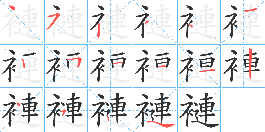 褳字的筆順分步演示