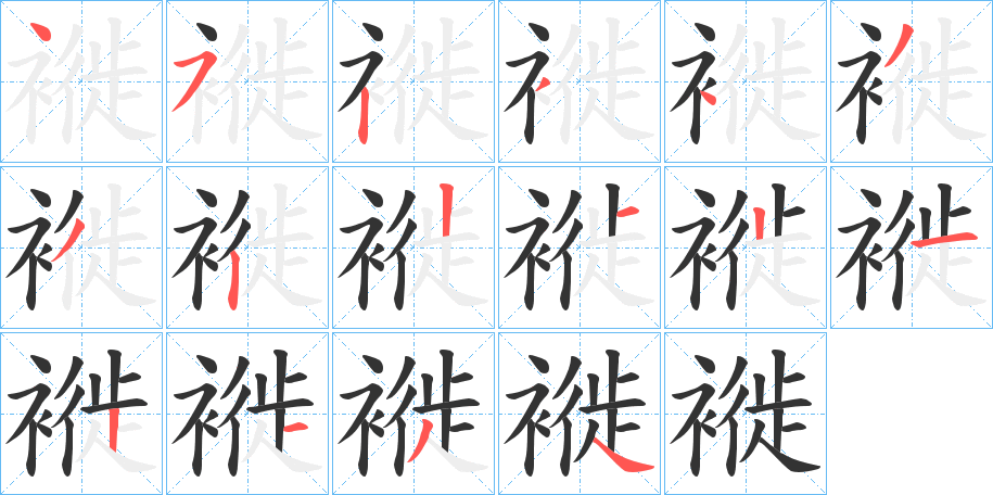 褷字的筆順?lè)植窖菔?></p>
<h2>褷的釋義：</h2>
褷<br />shī<br />〔離褷〕羽毛初生的樣子，如“鳧雛褷褷。”<br />筆畫(huà)數(shù)：16；<br />部首：衤；<br />筆順編號(hào)：4523433221212134<br />
<p>上一個(gè)：<a href='bs16132.html'>瑿的筆順</a></p>
<p>下一個(gè)：<a href='bs16130.html'>襂的筆順</a></p>
<h3>相關(guān)筆畫(huà)筆順</h3>
<p class=