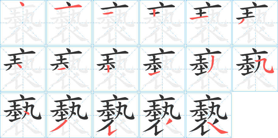 褻字的筆順?lè)植窖菔?></p>
<h2>褻的釋義：</h2>
褻<br />xiè<br />見(jiàn)“褻”。<br />筆畫(huà)數(shù)：17；<br />部首：衣；<br />筆順編號(hào)：41121341213543534<br />
<p>上一個(gè)：<a href='bs17315.html'>褺的筆順</a></p>
<p>下一個(gè)：<a href='bs17313.html'>襄的筆順</a></p>
<h3>相關(guān)筆畫(huà)筆順</h3>
<p class=