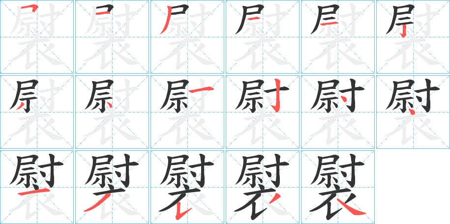 褽字的筆順分步演示