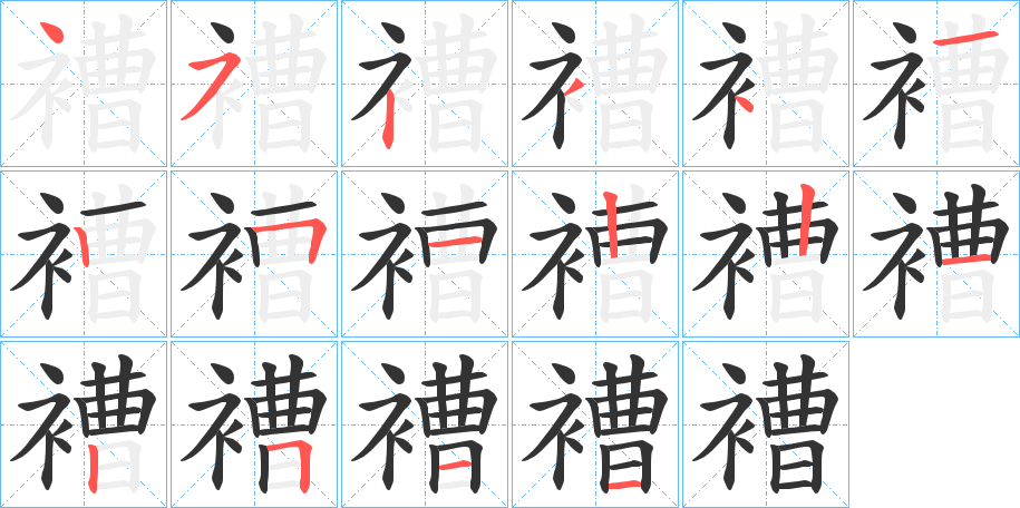 褿字的筆順分步演示
