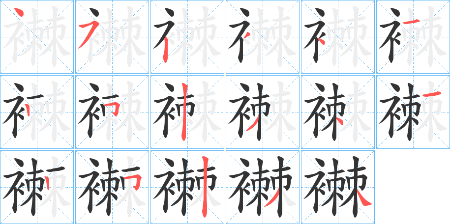 襋字的筆順分步演示