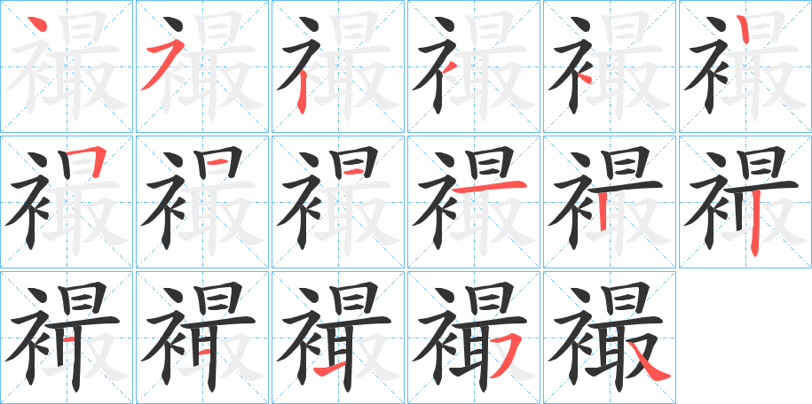 襊字的筆順分步演示