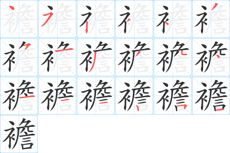 襜字的筆順分步演示