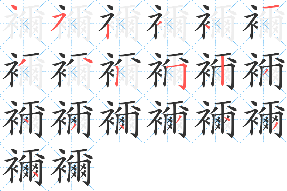 襧字的筆順?lè)植窖菔?></p>
<h2>襧的釋義：</h2>
襧<br />zhǐ<br />無(wú)衣。<br />縫紉衣服。<br />筆畫數(shù)：19；<br />部首：衤；<br />筆順編號(hào)：4523413425234343434<br />
<p>上一個(gè)：<a href='bs19251.html'>蠖的筆順</a></p>
<p>下一個(gè)：<a href='bs19249.html'>璽的筆順</a></p>
<h3>相關(guān)筆畫筆順</h3>
<p class=