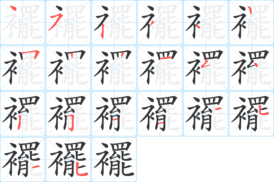 襬字的筆順分步演示