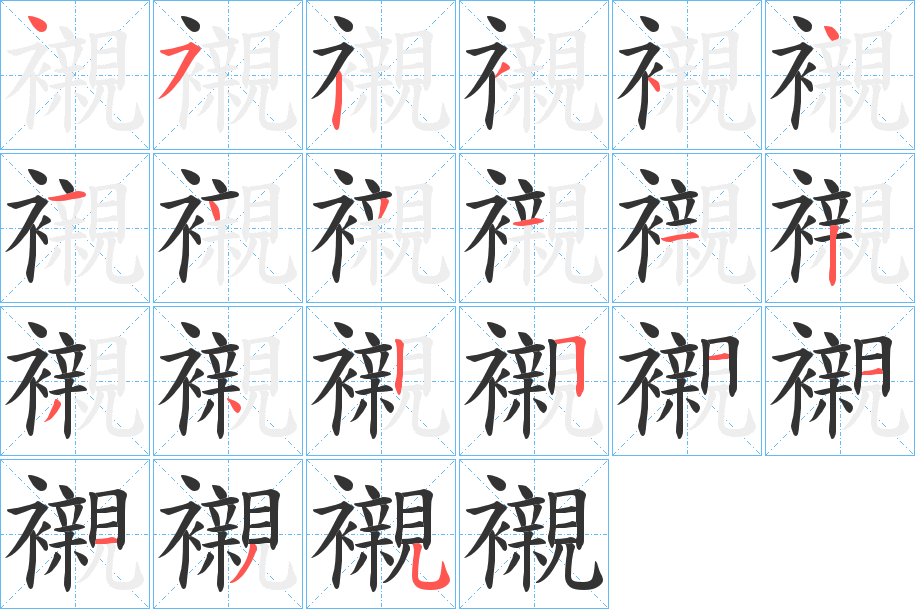 襯字的筆順?lè)植窖菔?></p>
<h2>襯的釋義：</h2>
襯<br />chèn<br />見(jiàn)“襯”。<br />筆畫(huà)數(shù)：21；<br />部首：衤；<br />筆順編號(hào)：452344143112342511135<br />
<p>上一個(gè)：<a href='bs19799.html'>襰的筆順</a></p>
<p>下一個(gè)：<a href='bs19797.html'>礯的筆順</a></p>
<h3>相關(guān)筆畫(huà)筆順</h3>
<p class=