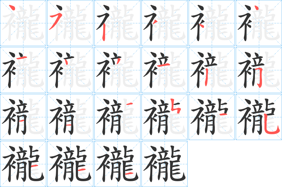 襱字的筆順分步演示