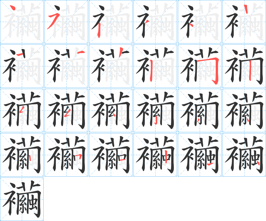 襺字的筆順分步演示