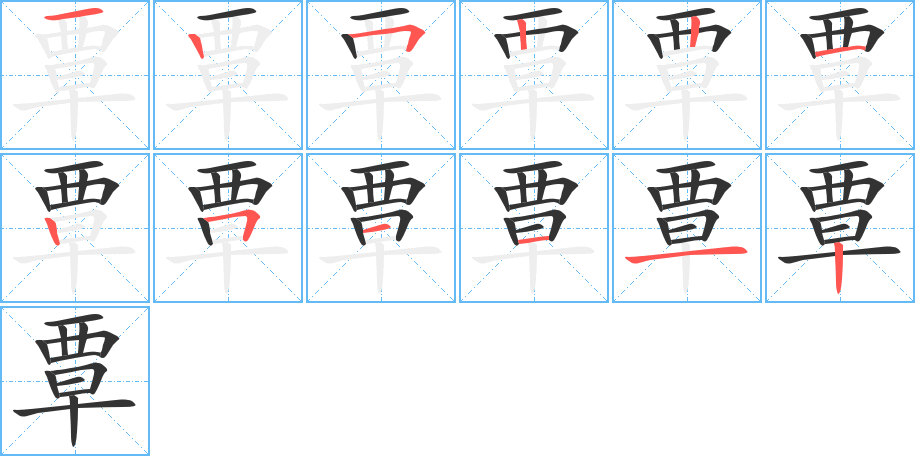 覃字的筆順分步演示