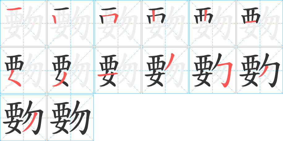 覅字的筆順分步演示