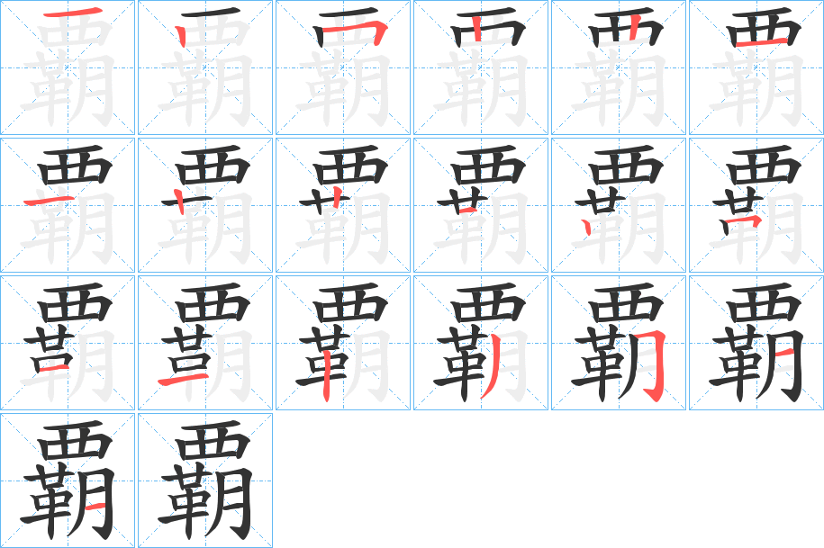 覇字的筆順分步演示