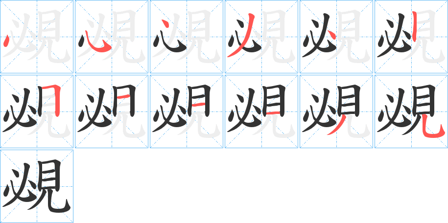 覕字的筆順分步演示