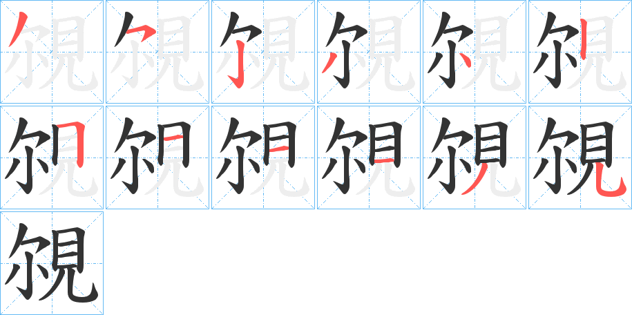 覙字的筆順分步演示