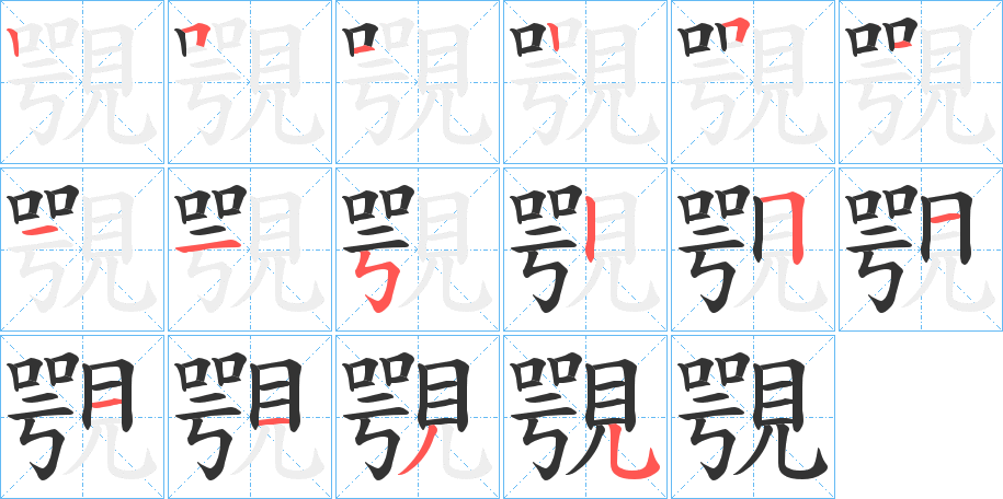 覨字的筆順?lè)植窖菔?></p>
<h2>覨的釋義：</h2>
覨<br />è<br />久久地注視。<br />筆畫(huà)數(shù)：16；<br />部首：見(jiàn)；<br />筆順編號(hào)：2512511152511135<br />
<p>上一個(gè)：<a href='bs16323.html'>覧的筆順</a></p>
<p>下一個(gè)：<a href='bs16321.html'>親的筆順</a></p>
<h3>相關(guān)筆畫(huà)筆順</h3>
<p class=
