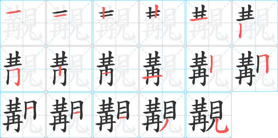 覯字的筆順分步演示