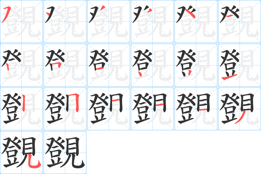 覴字的筆順?lè)植窖菔?></p>
<h2>覴的釋義：</h2>
覴<br />dèng<br />古同“瞪”。<br />直視；長(zhǎng)久地看。<br />筆畫數(shù)：19；<br />部首：見；<br />筆順編號(hào)：5433412514312511135<br />
<p>上一個(gè)：<a href='bs19356.html'>覸的筆順</a></p>
<p>下一個(gè)：<a href='bs19354.html'>覵的筆順</a></p>
<h3>相關(guān)筆畫筆順</h3>
<p class=