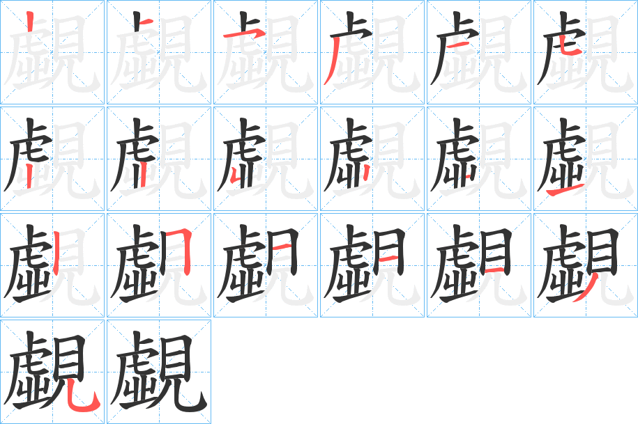 覷字的筆順分步演示